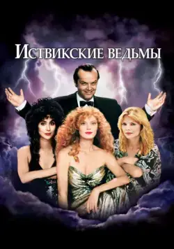 Иствикские ведьмы / The Witches of Eastwick (1987) фильм скачать через торрет бесплатно в хорошем качестве