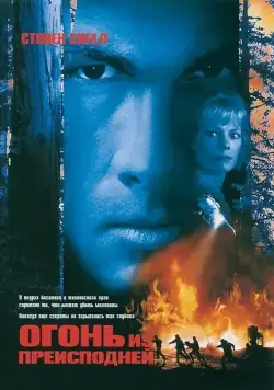 Огонь из преисподней / Fire Down Below (1997) фильм скачать через торрет бесплатно в хорошем качестве