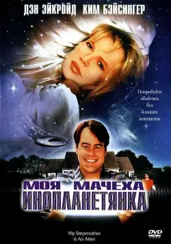 Моя мачеха – инопланетянка / My Stepmother Is an Alien (1988) фильм скачать через торрет бесплатно в хорошем качестве