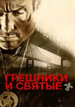 Грешники и святые / Sinners and Saints (2010) фильм скачать через торрет бесплатно в хорошем качестве