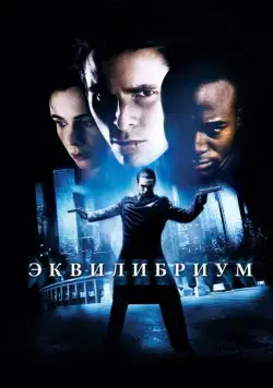 Эквилибриум / Equilibrium (2002) фильм скачать через торрет бесплатно в хорошем качестве