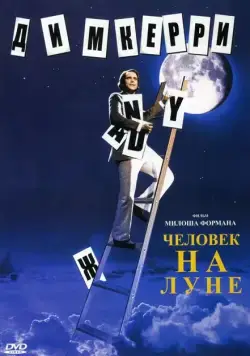 Человек на Луне / Man on the Moon (1999) фильм скачать через торрет бесплатно в хорошем качестве