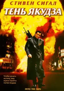 Тень якудза / Into the Sun (2005) cериал скачать через торрет бесплатно в хорошем качестве