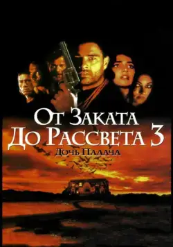 От заката до рассвета 3: Дочь палача / From Dusk Till Dawn 3: The Hangman's Daughter (1999) фильм скачать торрент файле бесплатно Скачать От заката до рассвета 3: Дочь палача / From Dusk Till Dawn 3: The Hangman's Daughter(1999) фильм с торрента бесплатно