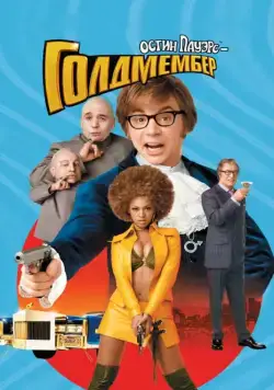 Остин Пауэрс: Голдмембер / Austin Powers in Goldmember (2002) фильм скачать через торрет бесплатно в хорошем качестве