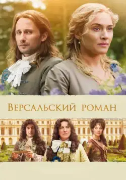 Версальский роман / A Little Chaos (2014) фильм скачать через торрет бесплатно в хорошем качестве