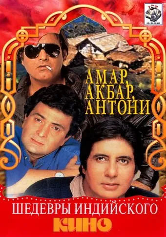 Амар, Акбар, Антони / Amar Akbar Anthony (1977) фильм скачать через торрет бесплатно в хорошем качестве