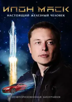 Илон Маск: Настоящий железный человек / Elon Musk: The Real Life Iron Man (2018) фильм скачать через торрет бесплатно в хорошем качестве