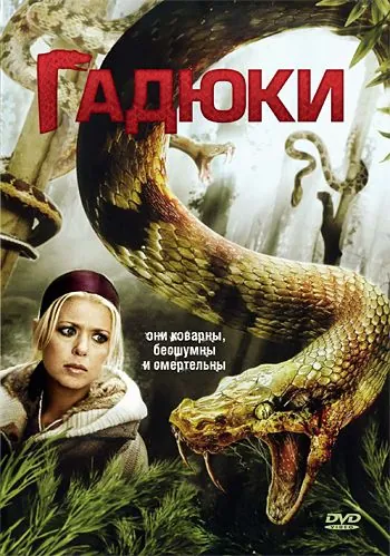 Гадюки / Vipers (2008) фильм скачать через торрет бесплатно в хорошем качестве
