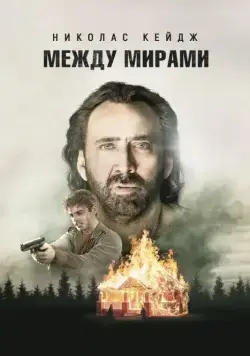 Между мирами / Between Worlds (2018) фильм скачать через торрет бесплатно в хорошем качестве