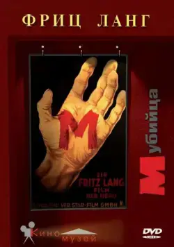 М убийца / M - Eine Stadt sucht einen Mörder (1931) фильм скачать через торрет бесплатно в хорошем качестве
