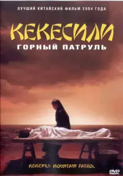 Горный патруль / Kekexili (2004) фильм скачать через торрет бесплатно в хорошем качестве