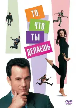 То, что ты делаешь / That Thing You Do! (1996) фильм скачать через торрет бесплатно в хорошем качестве