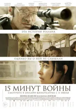 Пятнадцать минут войны / L'Intervention (2019) фильм скачать через торрет бесплатно в хорошем качестве