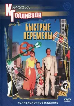 Быстрые перемены / Quick Change (1990) фильм скачать через торрет бесплатно в хорошем качестве