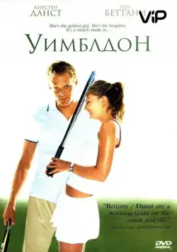Уимблдон / Wimbledon (2004) фильм скачать через торрет бесплатно в хорошем качестве