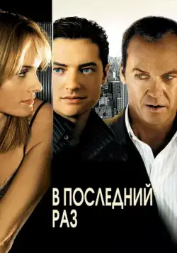 В последний раз / The Last Time (2006) фильм скачать через торрет бесплатно в хорошем качестве