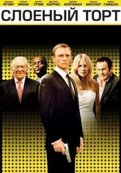 Слоеный торт / Layer Cake (2004) фильм скачать через торрет бесплатно в хорошем качестве