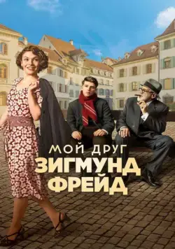 Мой друг Зигмунд Фрейд / Der Trafikant (2018) фильм скачать через торрет бесплатно в хорошем качестве