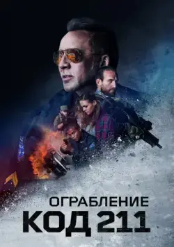 Ограбление: Код 211 / 211 (2018) фильм скачать через торрет бесплатно в хорошем качестве