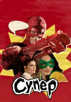 Супер / Super (2010) фильм скачать через торрет бесплатно в хорошем качестве