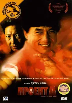 Проект А / Jackie Chan's Project A (1983) фильм скачать через торрет бесплатно в хорошем качестве