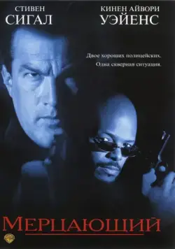 Мерцающий / The Glimmer Man (1996) фильм скачать через торрет бесплатно в хорошем качестве