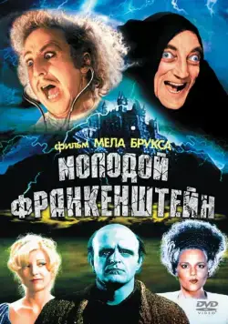 Молодой Франкенштейн / Young Frankenstein (1974) фильм скачать через торрет бесплатно в хорошем качестве