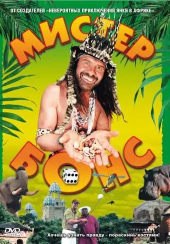 Мистер Бонс / Mr. Bones (2001) фильм скачать через торрет бесплатно в хорошем качестве