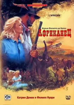 Африканец / L'Africain (1983) фильм скачать через торрет бесплатно в хорошем качестве