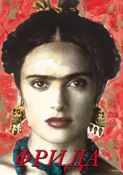 Фрида / Frida (2002) фильм скачать через торрет бесплатно в хорошем качестве