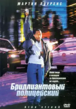 Бриллиантовый полицейский / Blue Streak (1999) фильм скачать через торрет бесплатно в хорошем качестве