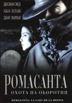 Ромасанта: Охота на оборотня / Romasanta (2004) фильм скачать через торрет бесплатно в хорошем качестве