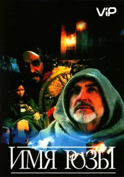Имя Розы / Der Name der Rose (1986) фильм скачать через торрет бесплатно в хорошем качестве