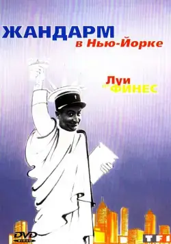 Жандарм в Нью-Йорке / The Troops in New York (1965) фильм скачать через торрет бесплатно в хорошем качестве