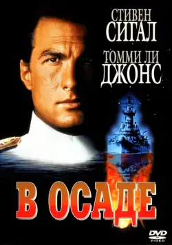 В осаде / Dreadnought (1992) фильм скачать торрент файле бесплатно Скачать В осаде / Dreadnought(1992) фильм с торрента бесплатно