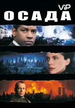 Осада / The Siege (1998) фильм скачать через торрет бесплатно в хорошем качестве