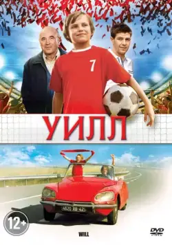 Уилл / Will (2011) фильм скачать через торрет бесплатно в хорошем качестве