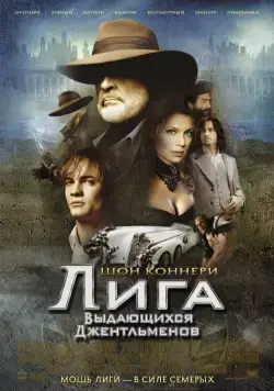 Лига выдающихся джентльменов / The League of Extraordinary Gentlemen (2003) фильм скачать через торрет бесплатно в хорошем качестве