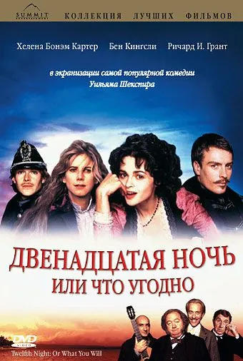 Двенадцатая ночь, или Что угодно / Twelfth Night or What You Will (1996) фильм скачать через торрет бесплатно в хорошем качестве