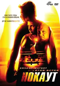 Нокаут / Knockout (2011) фильм скачать через торрет бесплатно в хорошем качестве