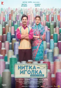 Нитка-иголка: Сделано в Индии / Sui Dhaaga: Made in India (2018) фильм скачать через торрет бесплатно в хорошем качестве