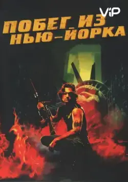 Скачать Побег из Нью-Йорка / Escape from New York(1981) фильм с торрента бесплатно