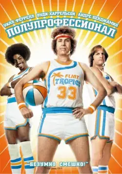 Полупрофессионал / Semi-Pro (2008) фильм скачать через торрет бесплатно в хорошем качестве