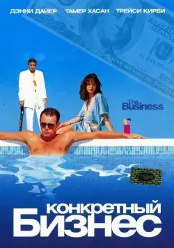 Конкретный бизнес / The Business (2005) фильм скачать через торрет бесплатно в хорошем качестве