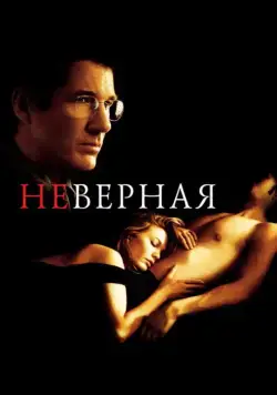 Неверная / Unfaithful (2002) фильм скачать через торрет бесплатно в хорошем качестве