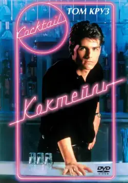 Коктейль / Cocktail (1988) фильм скачать через торрет бесплатно в хорошем качестве