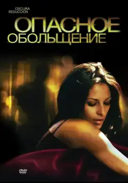Опасное обольщение / Oscura Seduccion (2010) фильм скачать через торрет бесплатно в хорошем качестве