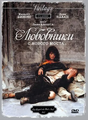 Любовники с Нового моста / Les amants du Pont-Neuf (1991) фильм скачать через торрет бесплатно в хорошем качестве