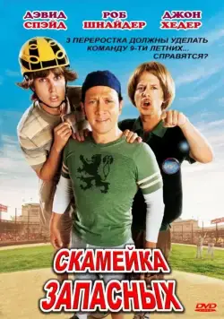 Скамейка запасных / The Benchwarmers (2006) фильм скачать через торрет бесплатно в хорошем качестве
